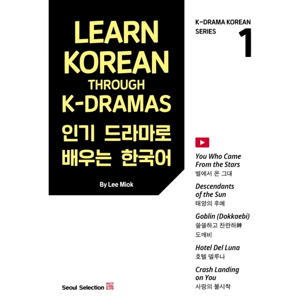 인기 드라마로 배우는 한국어(Learn Korean Through K-Dramas) 1, 서울셀렉션