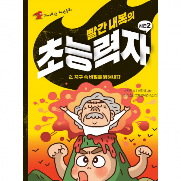 빨간 내복의 초능력자 시즌2 2 지구 속 비밀을 밝혀내다, 와이즈만BOOKs(와이즈만북스)