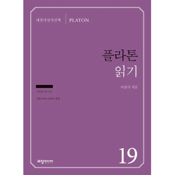 플라톤 읽기:기원전 427-347 철학이라는 건물의 현관, 세창미디어