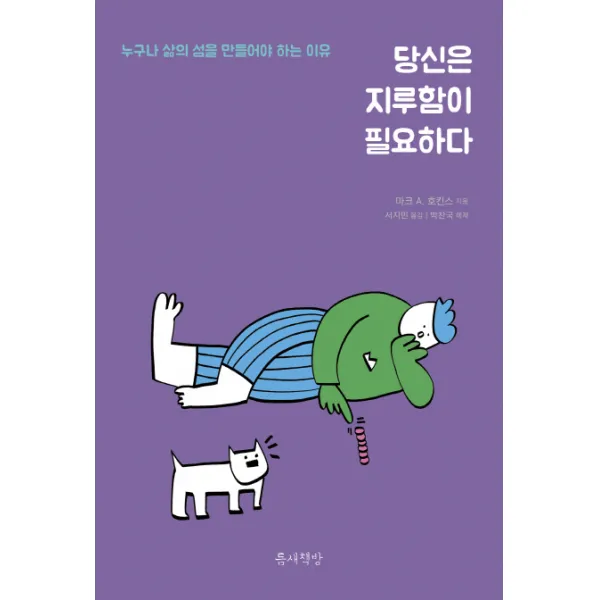 당신은 지루함이 필요하다:누구나 삶의 섬을 만들어야 하는 이유, 틈새책방
