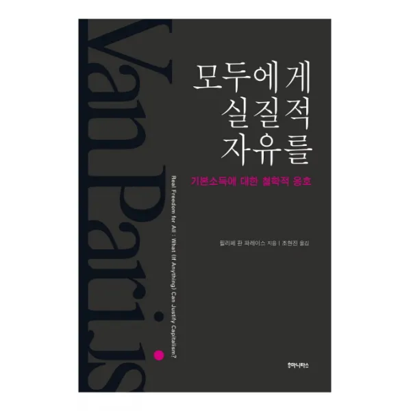 모두에게 실질적 자유를:기본소득에 대한 철학적 옹호, 후마니타스
