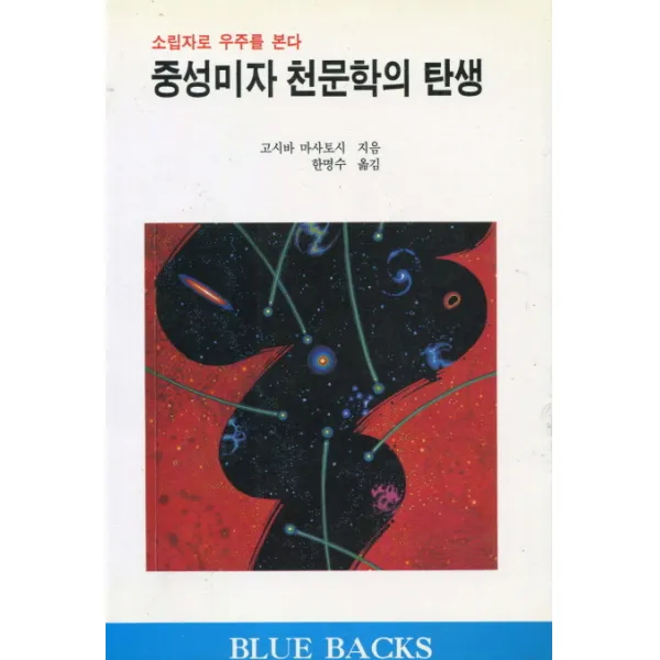 중성미자 천문학의 탄생:소립자로 우주를 본다, 전파과학사
