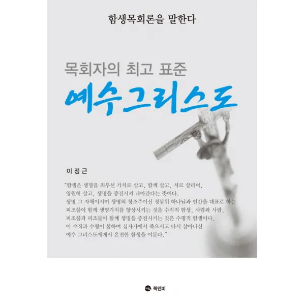 목회자의 표준 예수 그리스도:함생목회론을 말한다 북앤미