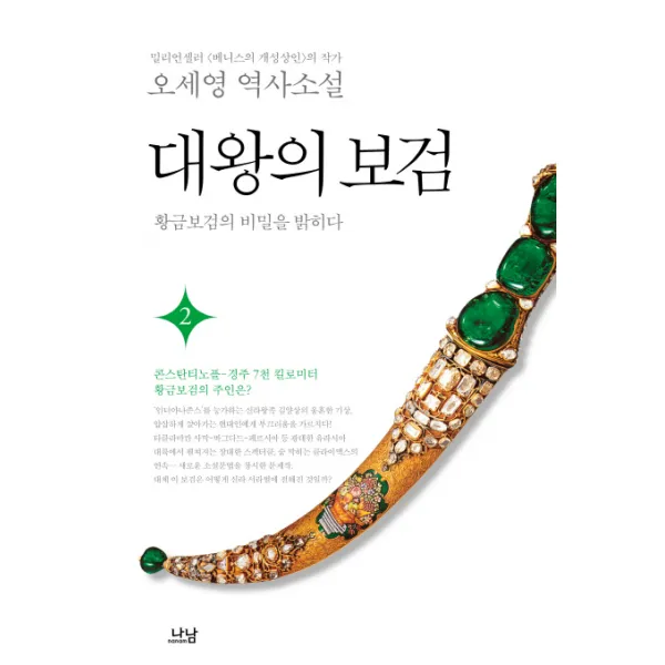 대왕의 보검 2:황금보검의 비밀을 밝히다 | 오세영 역사소설, 나남