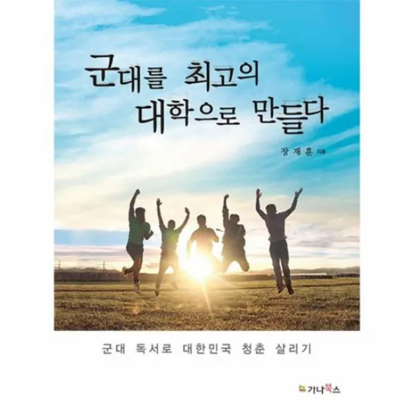 군대를 최고의 대학으로 만들다