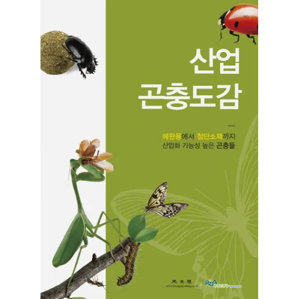 산업곤충도감:애완용에서 첨단소재까지 산업화 가능성 높은 곤충들, 광문각