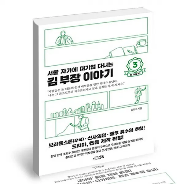 서울 자가에 대기업 다니는 김 부장 이야기 3 송 과장 편 / 서삼독 자기계발 책