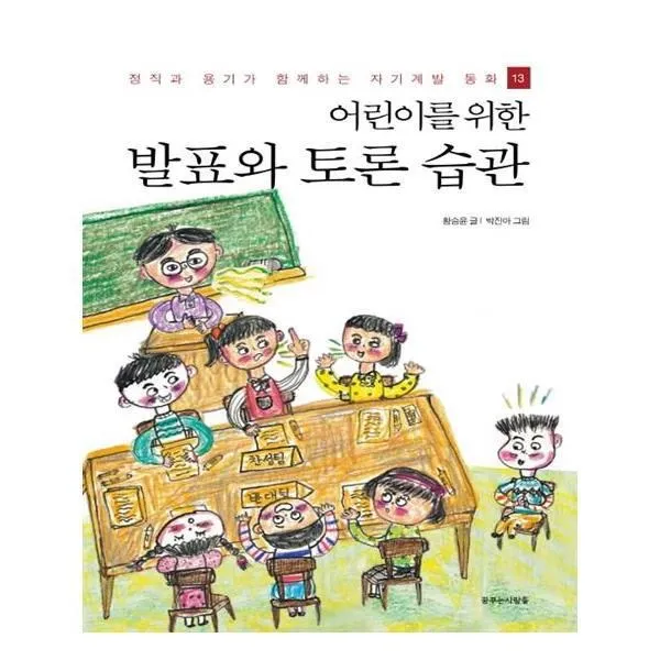유니오니아시아 어린이를 위한 발표와 토론 습관