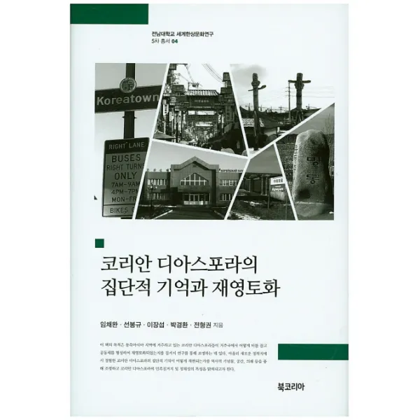 코리아 디아스포라의 집단적 기억과 재영토화, 북코리아
