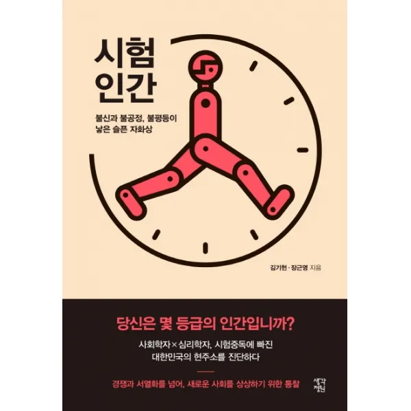 시험인간:불신과 불공정 불평등이 낳은 슬픈 자화상, 생각정원