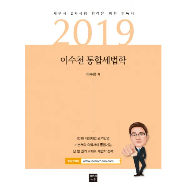 이수천 통합세법학(2019):세무사 2차 시험 합격을 위한 필독서, 피앤씨에듀