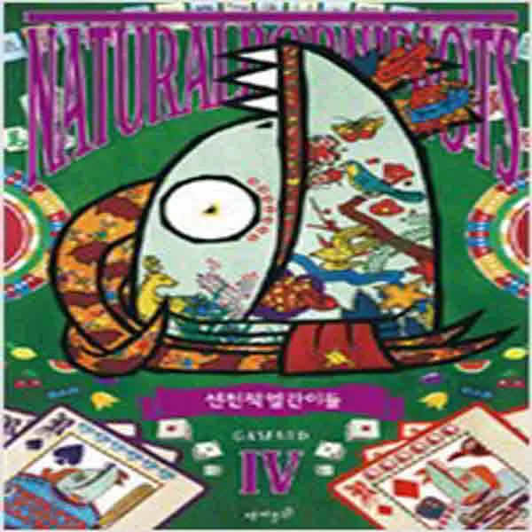  새책 선천적 얼간이들 4