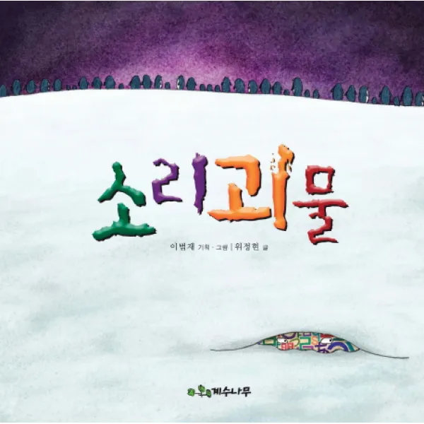 소리괴물, 계수나무