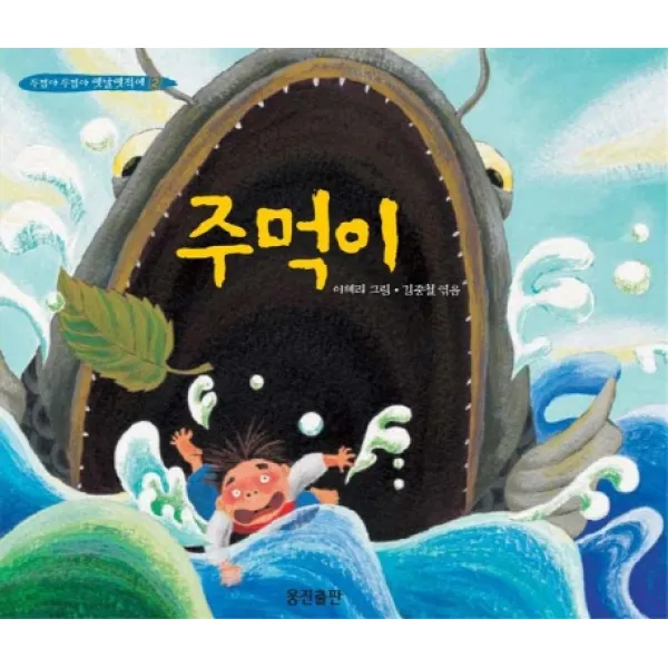 주먹이, 웅진출판