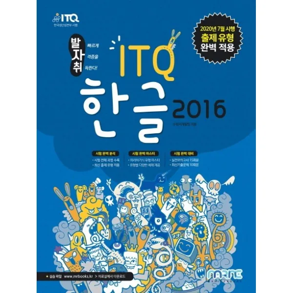 발자취 ITQ 한글 2016:2020년 7월 시행 출제 유형 완벽 적용, 마린북스