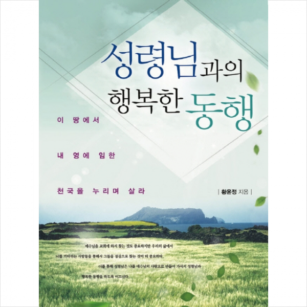 성령님과의 행복한 동행 + 미니수첩 제공