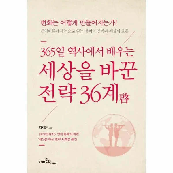 이노플리아 세상을 바꾼 전략 36계 365일역사에서배우는, One color | One Size@1