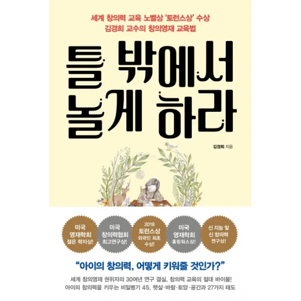 틀 밖에서 놀게 하라:세계 창의력 교육의 노벨상 ‘토런스상’ 김경희 교수의 창의영재 교육법, 포르체