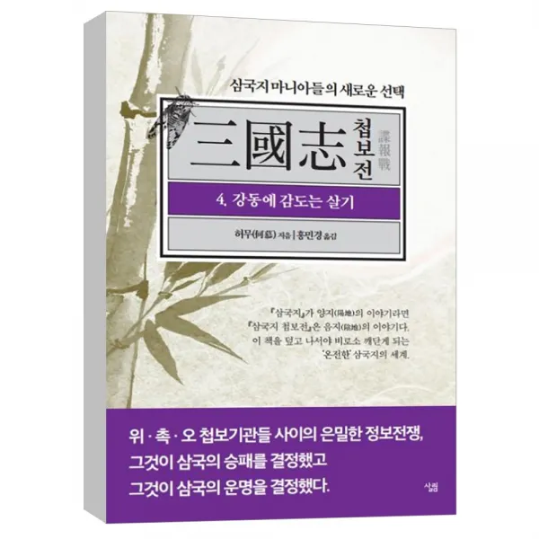 (살림) 삼국지 첩보전 4 : 강동에 감도는 살기