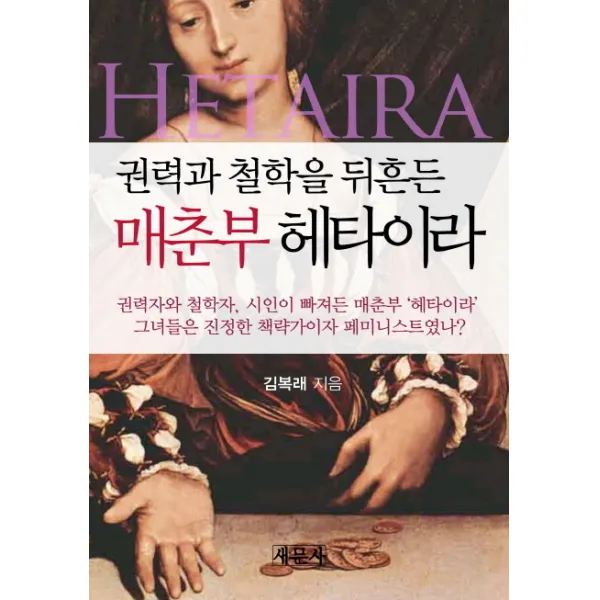 권력과 철학을 뒤흔든 매춘부 헤타이라:권력자와 철학자 시인이 빠져든 매춘부 헤타이라 그녀들은 진정한 책략가이, 새문사