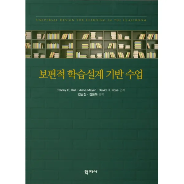 보편적 학습설계 기반 수업, 학지사