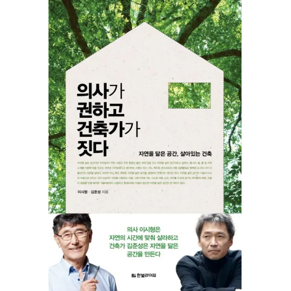 의사가 권하고 건축가가 짓다:자연을 닮은 공간 살아있는 건축, 한빛라이프