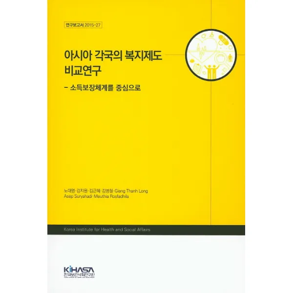 아시아 각국의 복지제도 비교연구:소득보장체계를 중심으로, 한국보건사회연구원