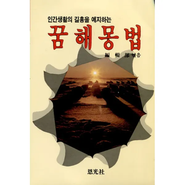 꿈해몽법, 은광사