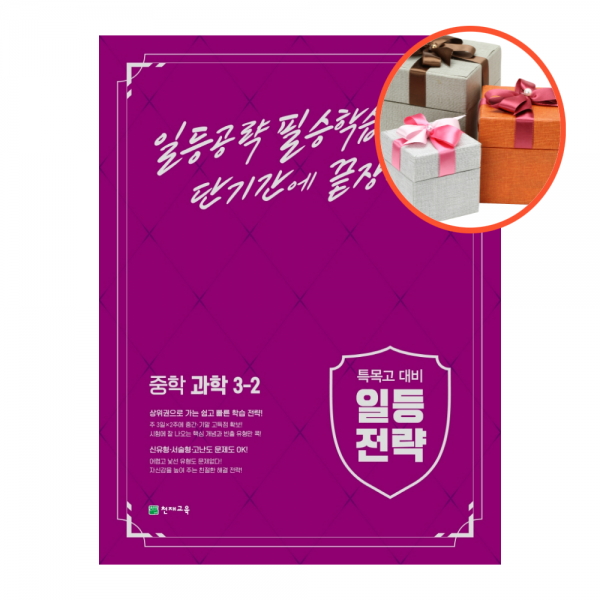사은품 + 일등전략 중학 과학 3-2