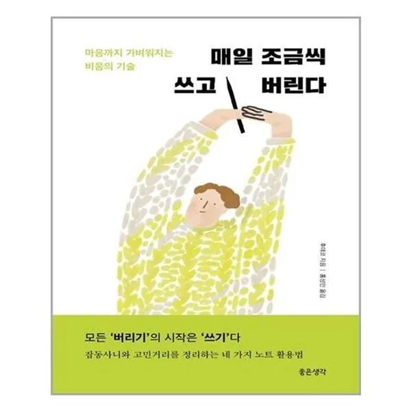 아이와함께 매일 조금씩 쓰고 버린다 좋은생각 추천도서, 단일상품/단일상품