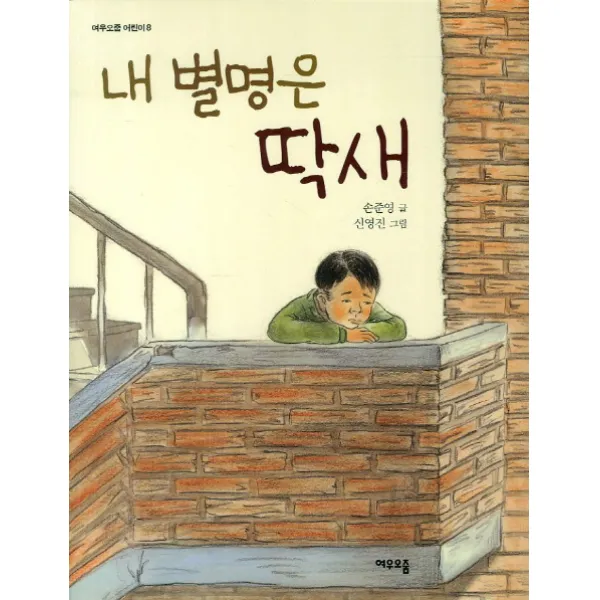 내 별명은 딱새, 여우오줌