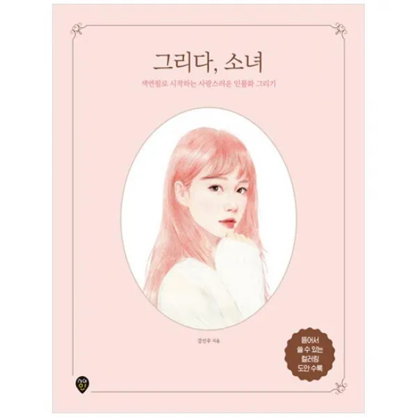  시대인 그리다 소녀 색연필로 시작하는 사랑스러운 인물화 그