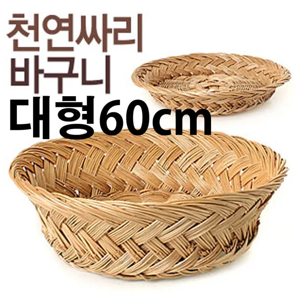 천연 싸리 광주리 60cm (싸리채반 바구니 소쿠리 김장
