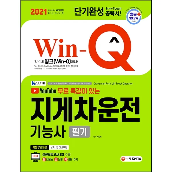 Win-Q 지게차운전기능사 필기 단기완성(2021):실전모의고사 8회 수록!, 시대고시기획