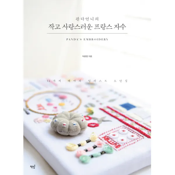 판다언니의 작고 사랑스러운 프랑스 자수 : 12가지 테마의 일러스트 도안집 책밥