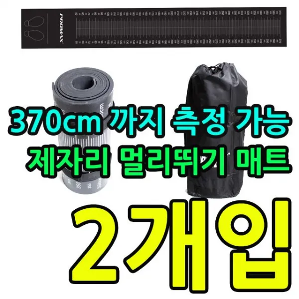 370cm 까지 측정 가능 제자리 멀리뛰기 매트 X 2개입 체육용품 어린이체육용품 운동회용품 체육대회 학교체육 태권도장용품 체육관용품, KW 제자리 멀리뛰기 매트
