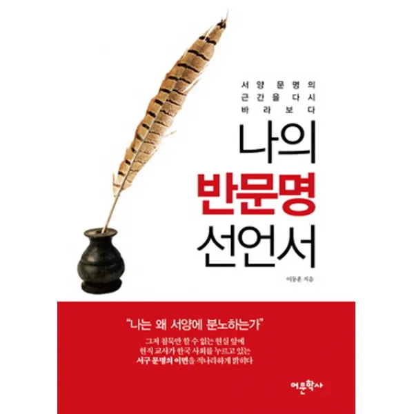 나의 반문명 선언서:서양 문명의 근간을 다시 바라보다, 어문학사