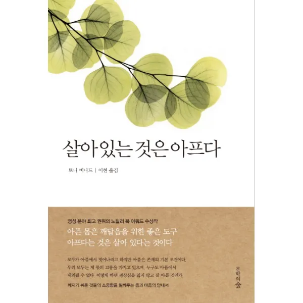 살아 있는 것은 아프다, 문학의숲