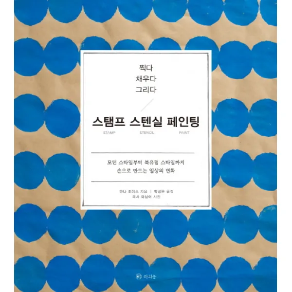 찍다 채우다 그리다 스탬프 스텐실 페인팅:모던 스타일부터 북유럽 스타일까지 손으로 만드는 일상의 변화, 라의눈