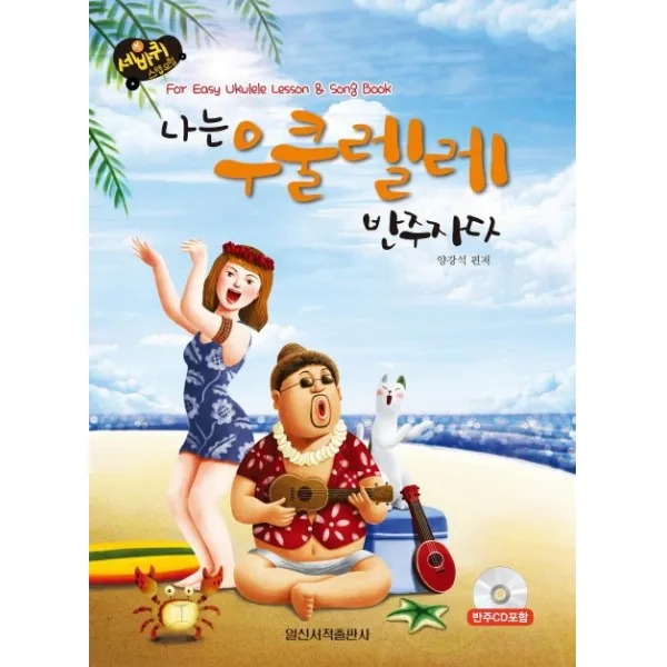 세바퀴 스텝모험 나는 우쿨렐레 반주자다, 일신서적출판사