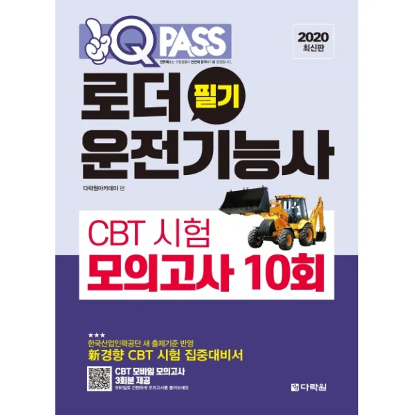 원큐패스 로더운전기능사 필기 CBT 시험 모의고사 10회(2020):한국산업인력공단 새 출제기준 반영, 다락원