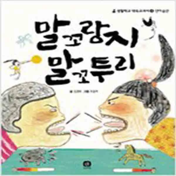 (새책) 말 꼬랑지 말꼬투리
