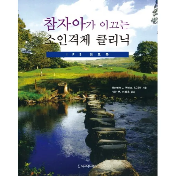 참자아가 이끄는 소인격체 클리닉: IFS 워크북, 시그마프레스
