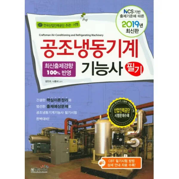 공조냉동기계기능사 필기(2019), 책과상상