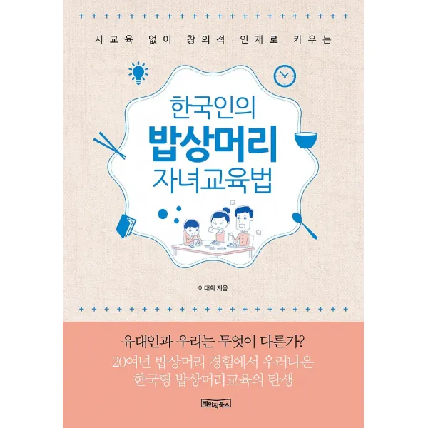 한국인의 밥상머리 자녀교육법, 베이직북스