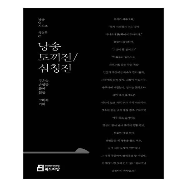 낭송 토끼전/심청전 북현무 01 북드라망