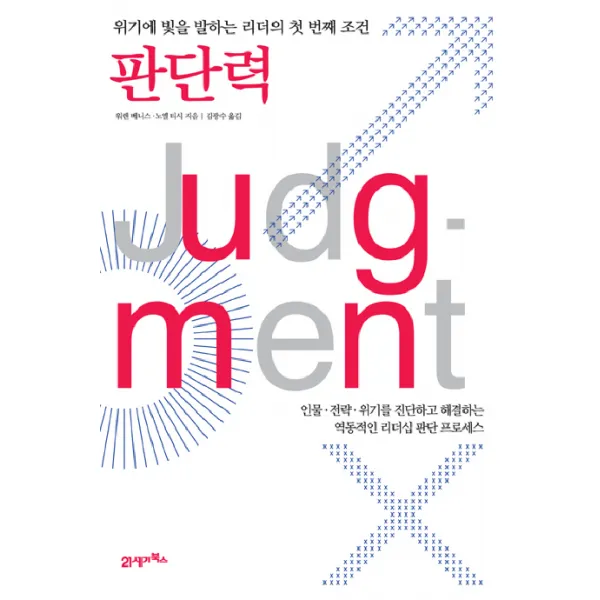 판단력:위기에 빛을 발하는 리더의 첫 번째 조건, 21세기북스