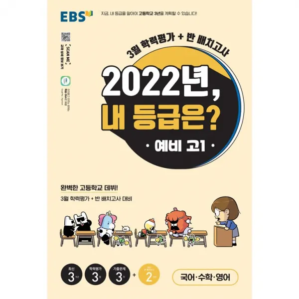 EBS 고1 예비 2022년, 내 등급은? 3월 학력평가 + 반 배치고사