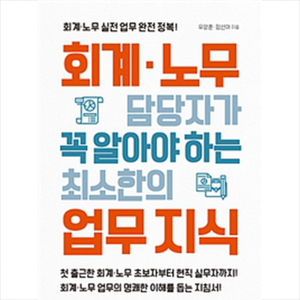 회계 노무 담당자가 꼭 알아야하는 최소한의 업무 지식, 원앤원북스