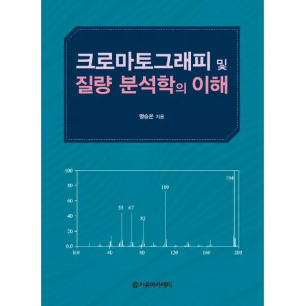 크로마토그래피 및 질량 분석학의 이해, 자유아카데미